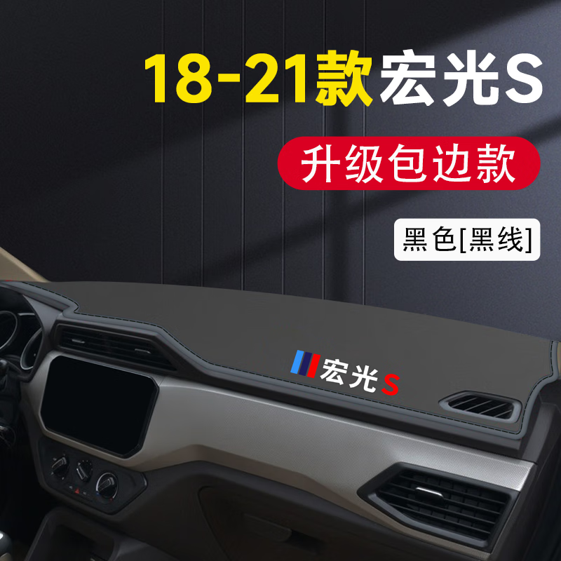 酷亿通适用1-21款五菱宏光S中控仪表台防晒垫避光垫仪表盘遮光垫遮阳垫 18-21款宏光S【带标黑线】前垫怎么样,好用不?
