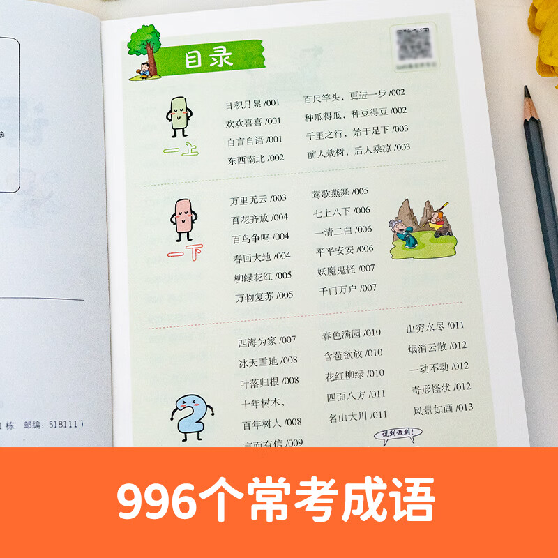 当当课本里的必背成语小学一二三四五六年级语文必背常考高频成语速查速记同步教材考点趣味漫画成语积累大全 奥数开心一本 课本里的必背成语