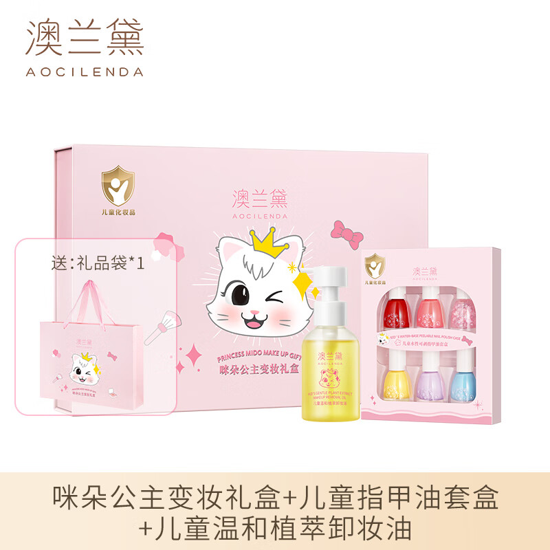 澳兰黛（AOCILENDA）儿童化妆品套装彩妆女孩指甲油卸妆眼影口红儿童六一舞台表演 儿童变妆礼盒+卸妆油+指甲油礼盒