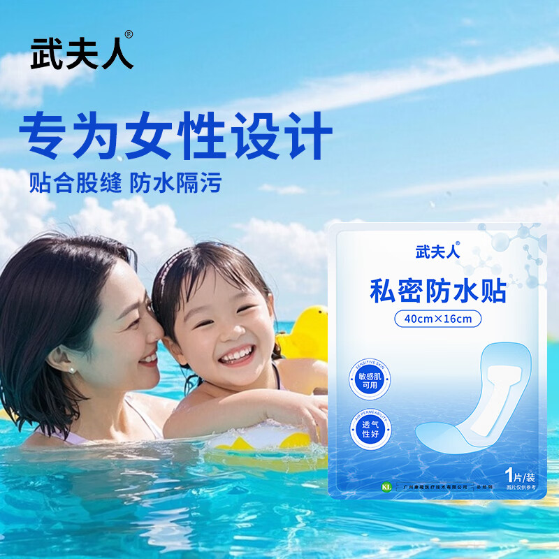 武夫人游泳私密防水贴防护防止感染神器泡温泉洗澡保护女性私处用 私密防水贴5贴+剖腹产创口无菌敷贴1盒