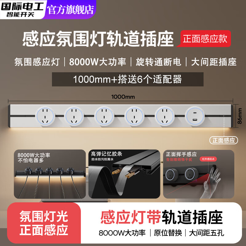 国际电工感应灯轨道插座可移动电力导轨厨房客厅餐边柜插排氛围灯滑轨明装 明装白色1.0米轨道+5个五孔+U/C【氛围灯】