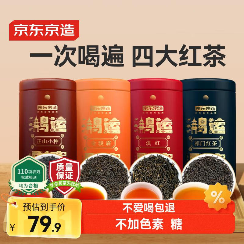 京东京造 鸿运四大红茶500g金骏眉正山小种滇红祁门红茶茶叶礼盒自营送礼