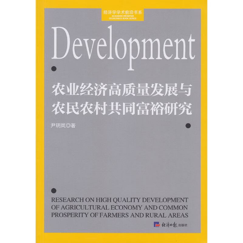 新华正版 农业经济高质量发展与农民农村共同富裕研究 行业经济