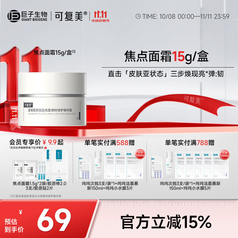 可复美焦点面霜重组胶原蛋白光奕律时修护精华霜修护保湿抗皱紧致舒缓 焦点面霜15g