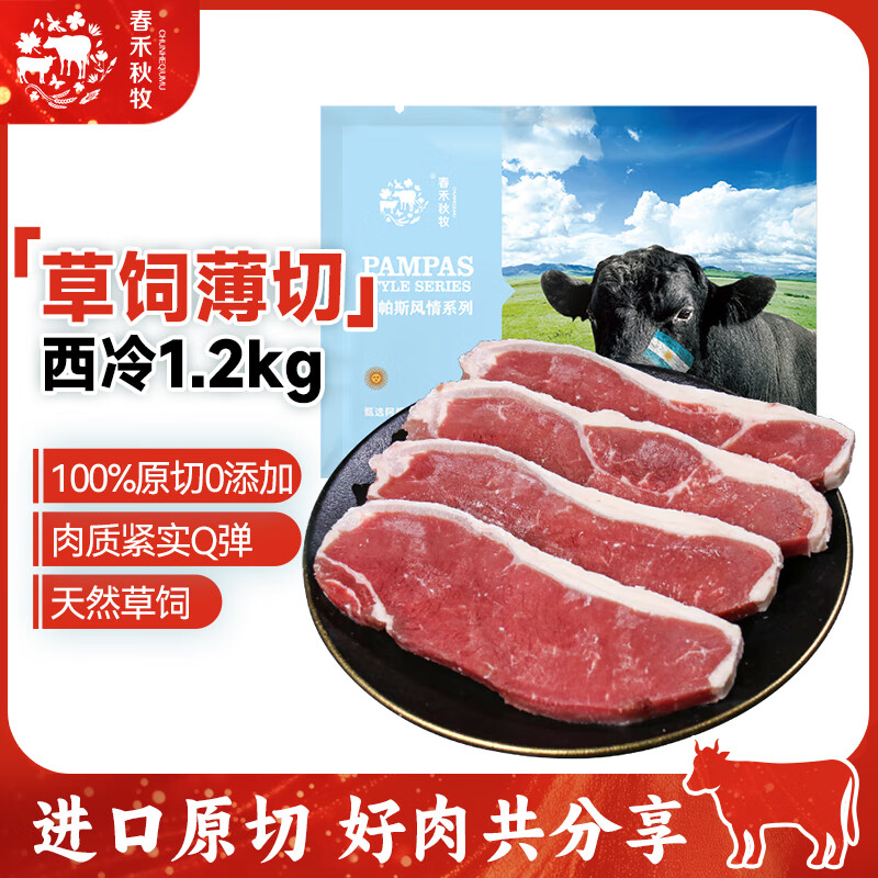 春禾秋牧 草饲薄切西冷1.2kg