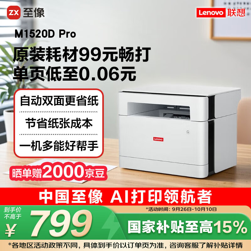 联想（Lenovo）至像M1520D Pro 激光打印机家用办公 学生学习作业错题家庭打印机 自动双面打印复印扫描一体机