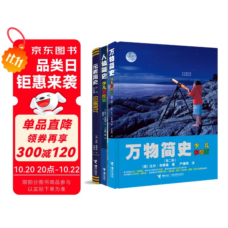 简史三部曲：人体简史 万物简史 元素简史（套装共3册）