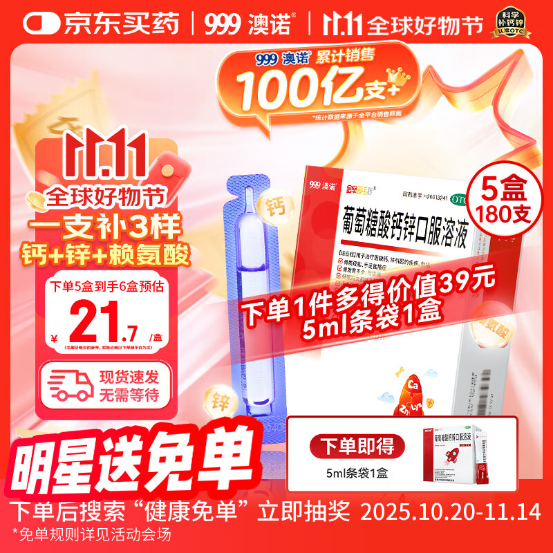 澳诺 葡萄糖酸钙锌口服溶液 5ml*180支 葡萄糖酸锌 锌钙特 儿童钙 锌 液体钙 钙片 缺钙锌引起的生长发育迟 钙1-3岁 钙锌口服液