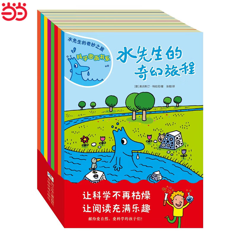 水先生的奇妙之旅 科学图画书系（套装共8册）