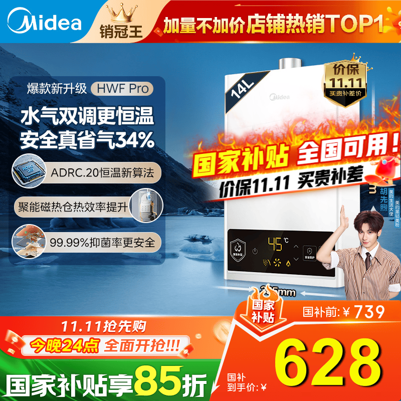 美的（Midea）14L 燃气热水器天然气热水器即热强排水气双调变频节能恒温低水压启动防冻MK1/HWF Pro国家补贴15% 14L HWF Pro|加量不加价【店长推荐】 天然气