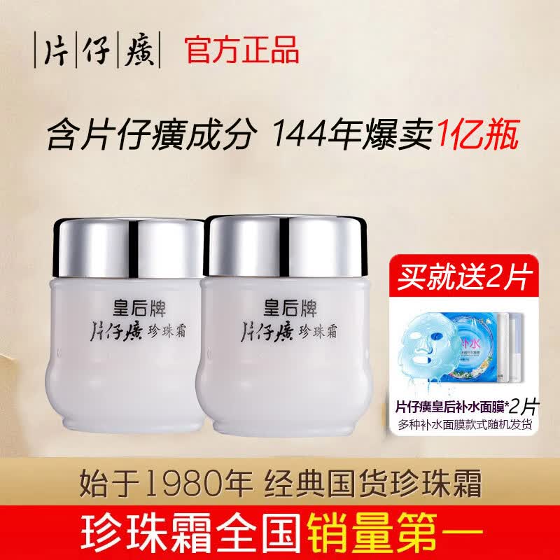 片仔癀（PZH）皇后珍珠霜珍珠膏旗舰店补水保湿面霜美白淡化痘印改善暗沉护肤品 珍珠霜25g*2瓶（送2片面膜）