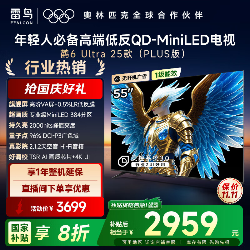 TCL雷鸟电视 55鹤6 Ultra 特惠价3399元