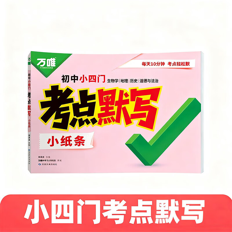 万唯考点默写初中语数英考点默写小纸条口诀秒记小四门 【小四门】考点默写小纸条4科合订