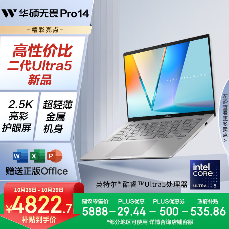 华硕无畏Pro14 酷睿版 2025 国家补贴20% 二代Ultra5 2.5K高性能AI轻薄笔记本电脑（225H 32G 1T）