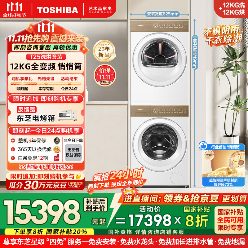 东芝（TOSHIBA）热泵洗烘套装 DG-12T25BW+T25BW 12KG大容量滚筒全自动洗衣机+变频热泵烘干机 悄悄筒 1.32洗净比