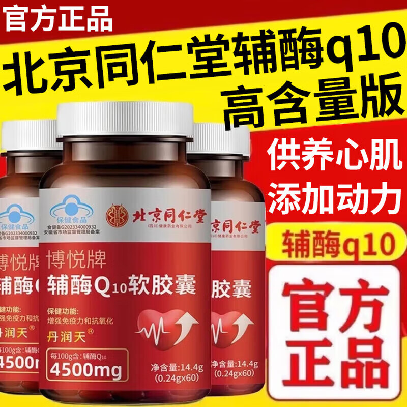 北京同仁堂辅酶q10软胶囊 中老年人心脏增强免疫力抗氧化呵护心脏加强供氧量 1瓶尝新装【60粒】