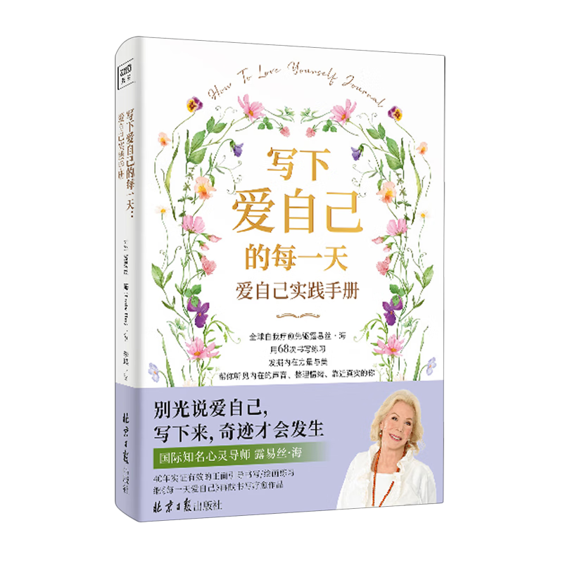 新华正版  写下爱自己的每一天:爱自己实践手册  心理健康