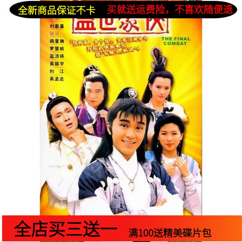 erilles香港古装武侠喜剧电视剧车载家用光盘 盖世豪侠dvd碟片/周星驰