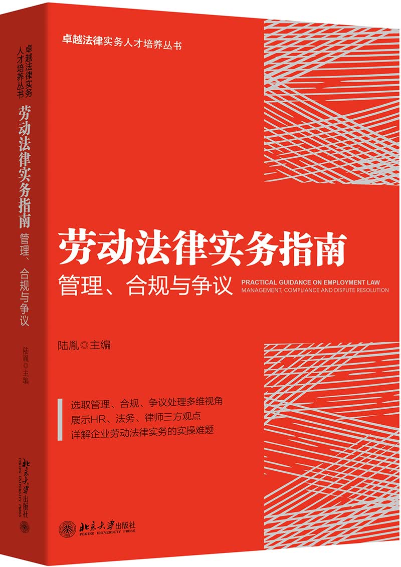 劳动法律实务指南 管理、合规与争议