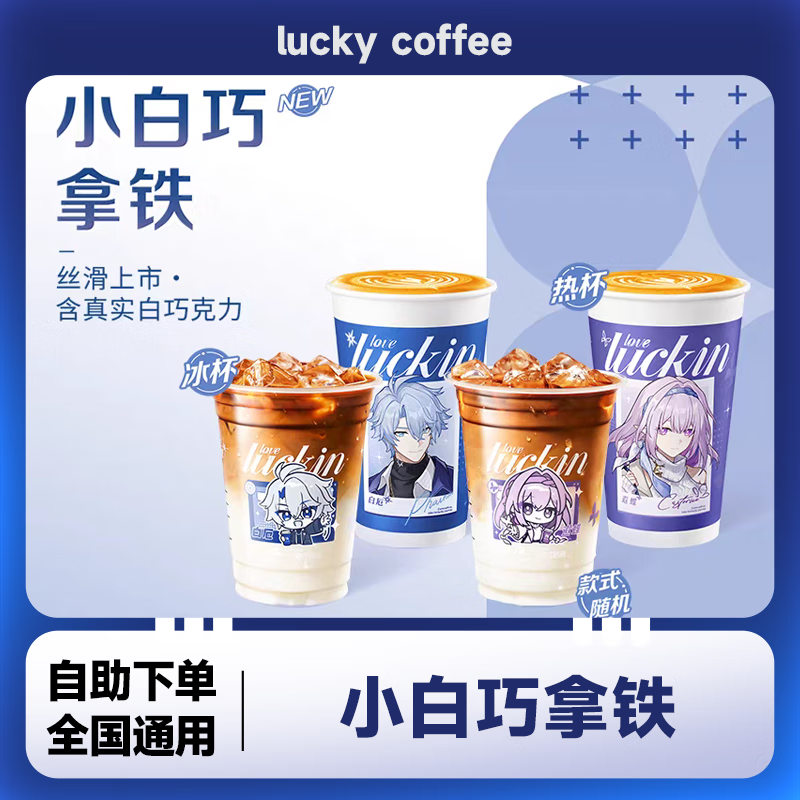 瑞幸咖啡小白巧拿铁兑换券 团购优惠全国通用代金券 自提 小白巧拿铁