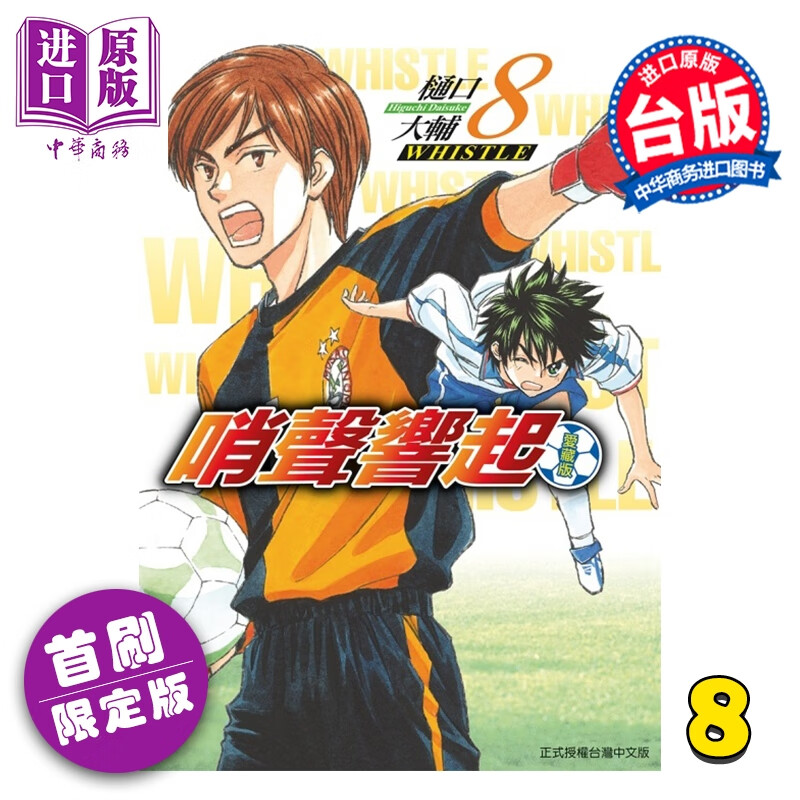 漫画 哨声响起 爱藏版 首刷限定版 第8集 樋口大辅 台版漫画书 东立出版