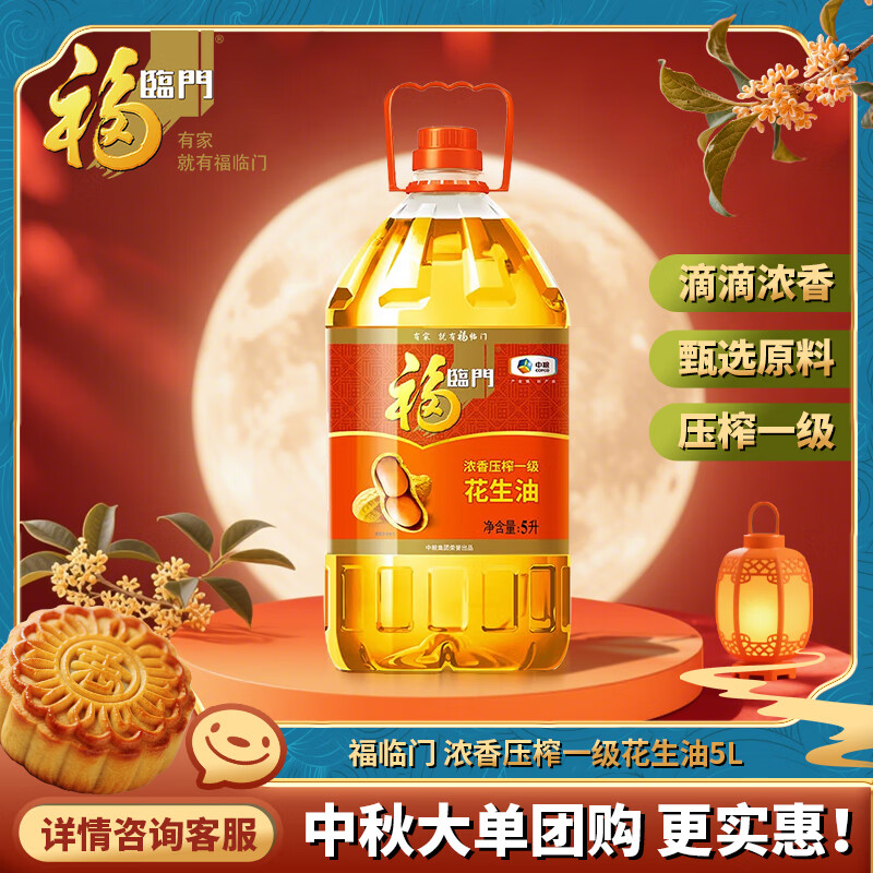 福臨門(mén) 食用油 濃香壓榨一級 花生油5L 中糧出品