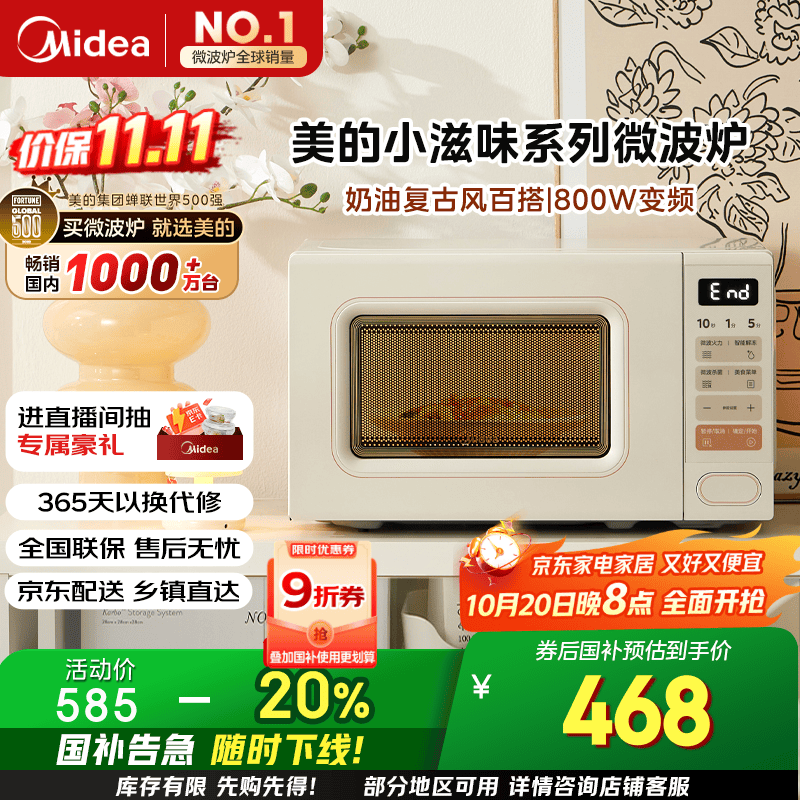 美的（Midea）小滋味系列微波炉变频家用奶油风百搭复古转盘式一级能效微波炉以旧换新20L（M2H2）