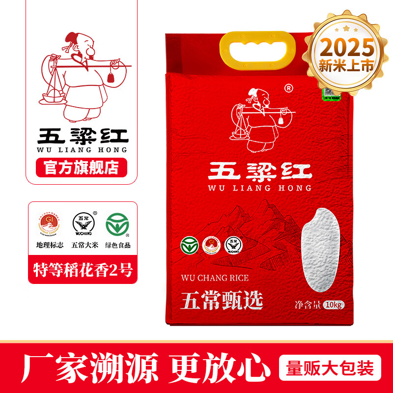 五粱红2025年新米【特等五常大米20斤】稻花香2号gbt19266真空家庭装 五梁红五常甄选 10kg*1袋