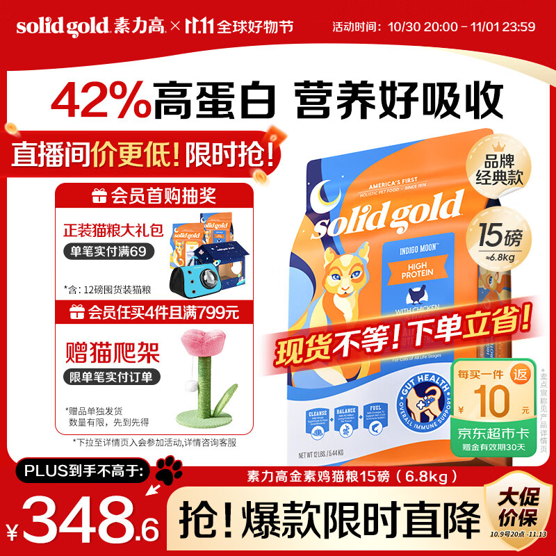 素力高（SolidGold）进口高蛋白金装金素鸡长肉营养成猫全价猫粮15磅/6.8kg