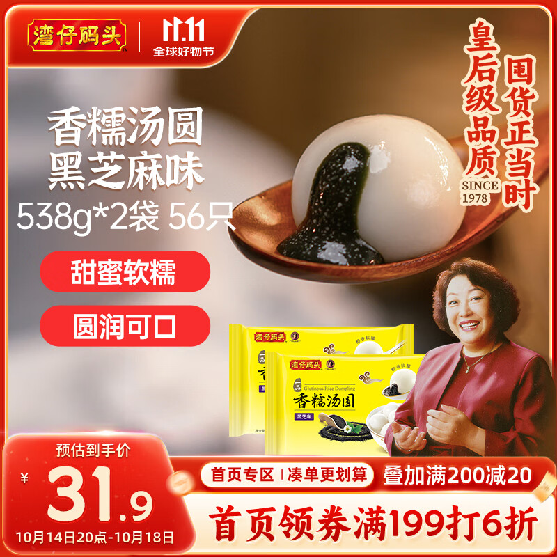 湾仔码头香糯黑芝麻汤圆538g*2袋 56只汤圆元宵早餐点心速冻生鲜食品