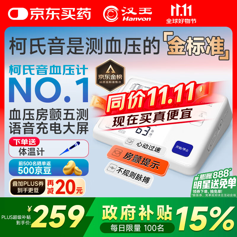 汉王（Hanvon）柯氏音法电子血压计医用房颤高精准测量仪血压仪家用老人KSY3610