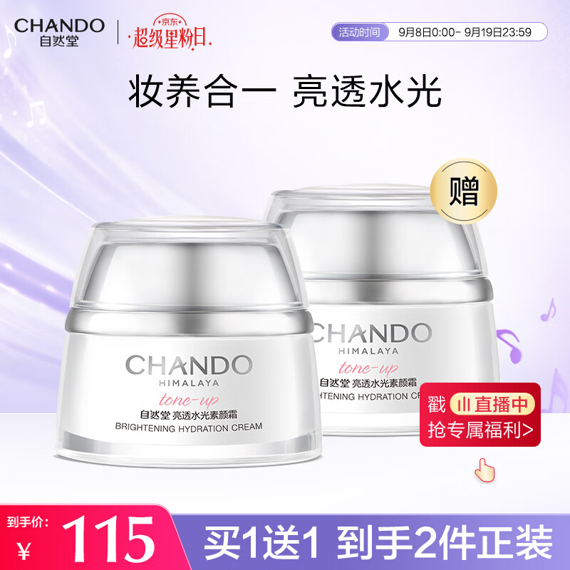 自然堂亮透水光素颜霜50g 光感裸妆元气焕亮均匀亮肤【曹恩齐推荐】