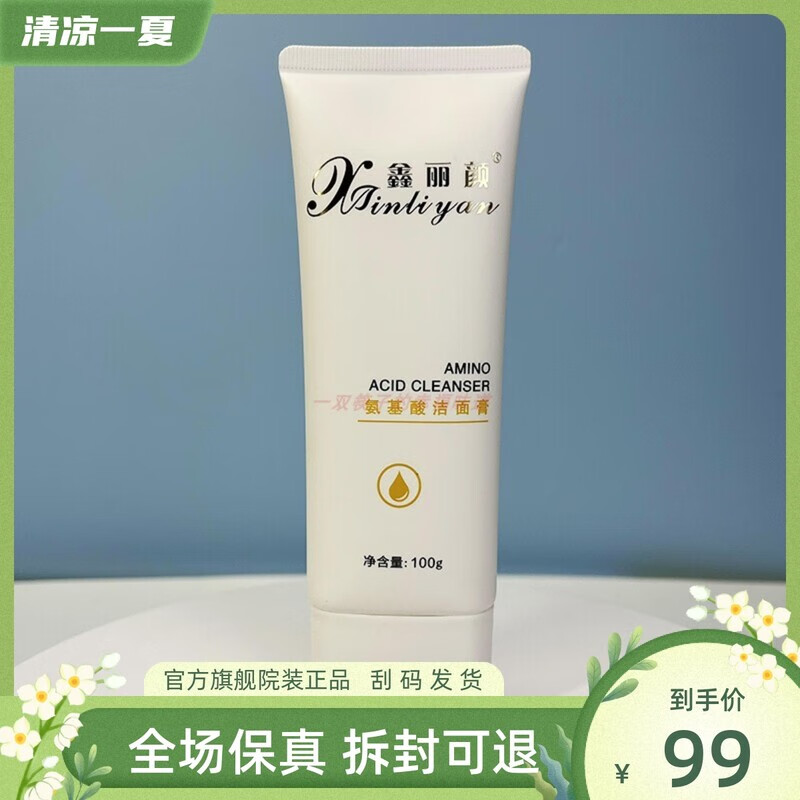 鑫丽颜 氨基酸洁面膏100g 美容院同款