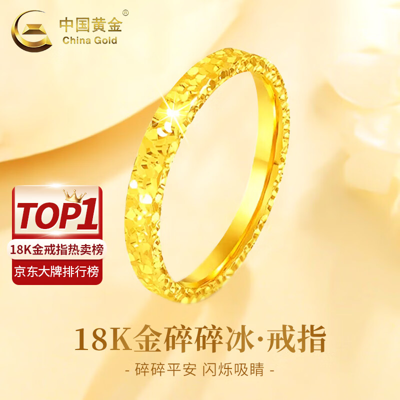 中国黄金（CHINA GOLD）18K金碎碎冰戒指女2026新款百搭简约情人节生日礼物送女朋友 18K金碎碎冰戒指 约0.25g【11号】
