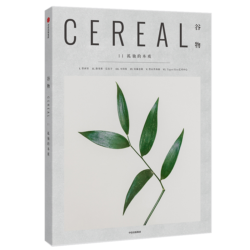 谷物11孤独的本质