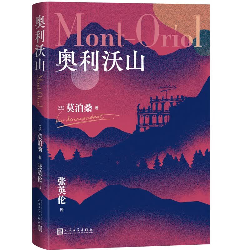 奥利沃山 看莫泊桑怎么讲善变的爱情