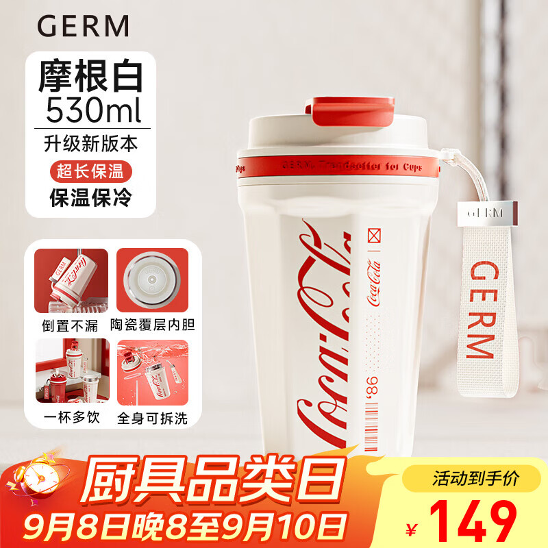 【优惠价仅149元】格米（germ）可口可乐联名咖啡杯：高颜值车载便携530ml保温杯