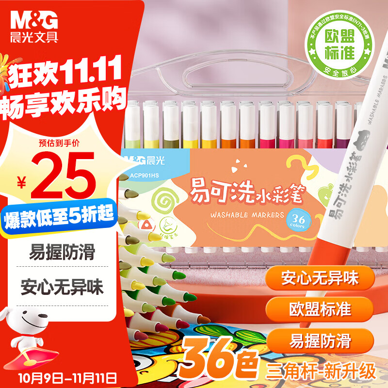 晨光(M&amp;G)文具36色易可洗水彩笔易握三角杆皮肤易可洗耐磨纤维笔头幼儿安全画笔生日礼物ACP901HS
