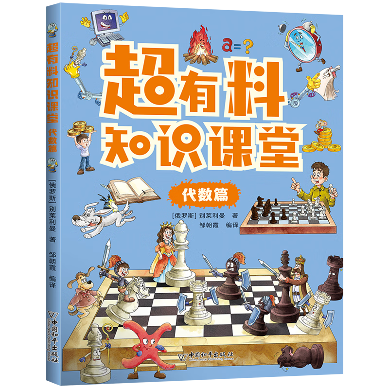 【新华书店】超有料知识课堂.代数篇 正版包邮
