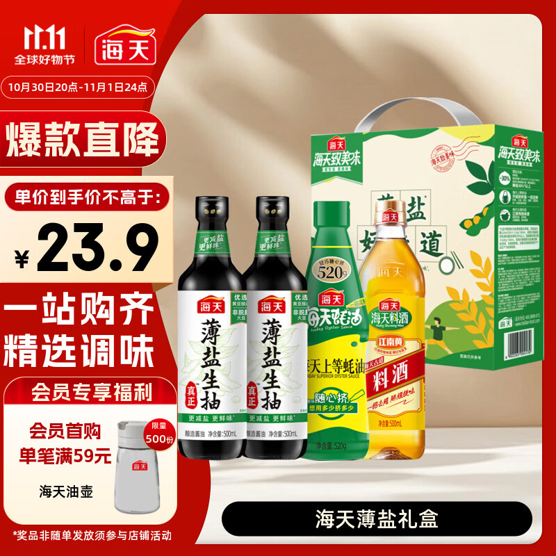 海天 礼盒系列 生抽酱油500ml*2+蚝油520g+料酒500ml 薄盐礼盒