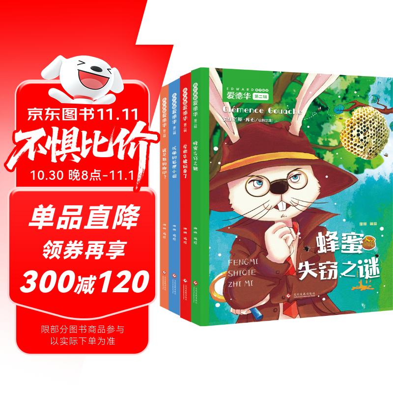 兔子侦探爱德华绘本系列第二辑