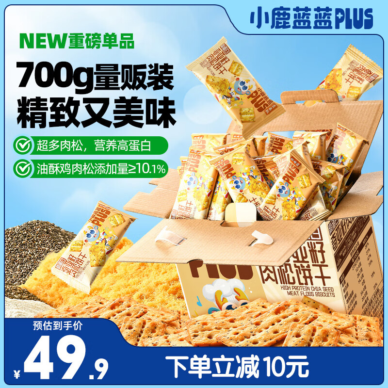 小鹿蓝蓝PLUS儿童零食高蛋白奇亚籽肉松饼干/700g