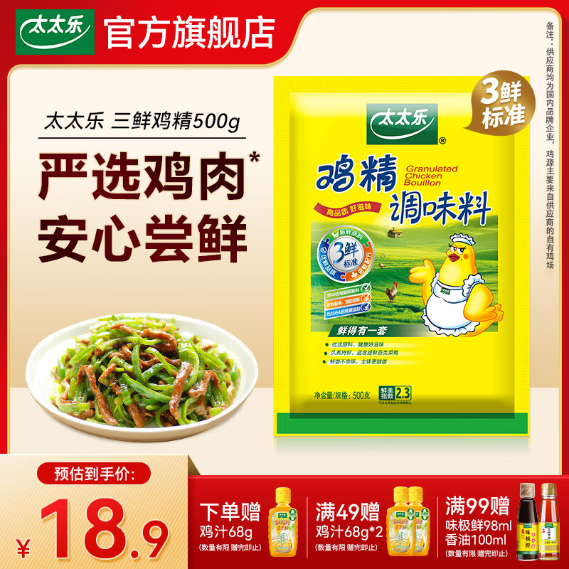 太太乐三鲜鸡精 厨房炒菜煲汤提鲜增味味精家用调味品 三鲜鸡精500g*1袋