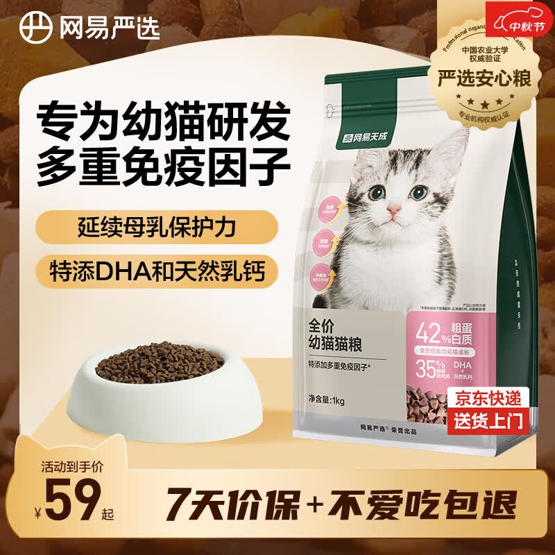 网易严选天成全价幼猫粮 进口羊奶配鲜鸡肉宠物主粮温和低敏助力免疫 1kg