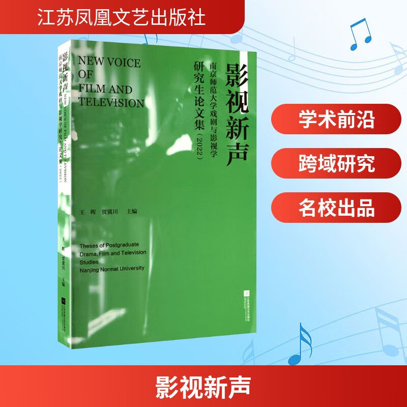 影视新声：南京师范大学戏剧与影视学研究生论文集（2022） 江苏凤凰文艺出版社 王晖,贾冀川 主编 编 新华正版书籍包邮 图书
