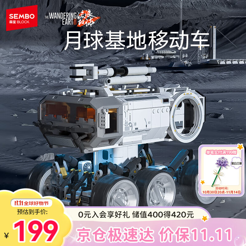 森宝积木流浪地球2月球基地移动车儿童积木模型摆件男孩生日礼物107104