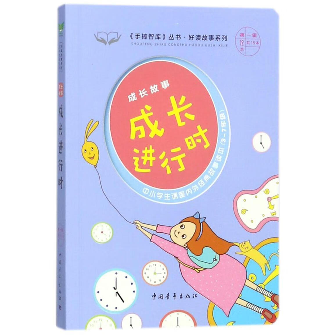 成长进行时(成长故事3-7年级中小学生课堂内外经典故事读本)/好读故事系列/手捧智库丛书