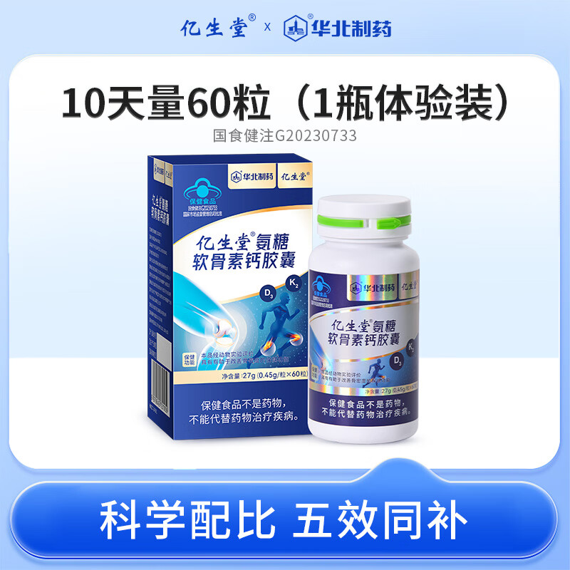 亿生堂氨糖软骨素钙胶囊维生素dk中老年补钙改善骨密度官方旗舰 60粒*1瓶 体验装
