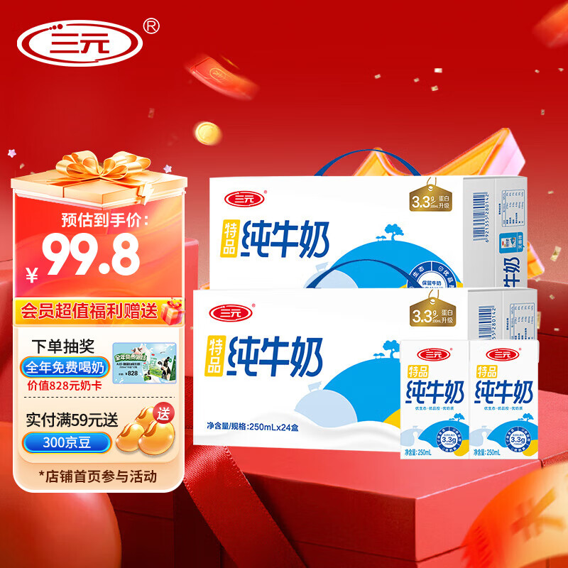 三元（SAN YUAN） 【9月生产】2提装特品纯牛奶250ml*24盒蛋白质3.3g 团购中秋送礼