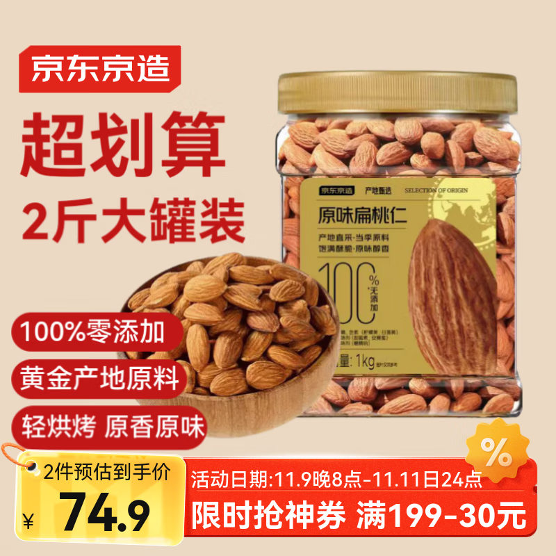 京东京造原味扁桃仁1kg每日坚果炒货巴旦木仁杏仁量贩0添加零食礼物送礼
